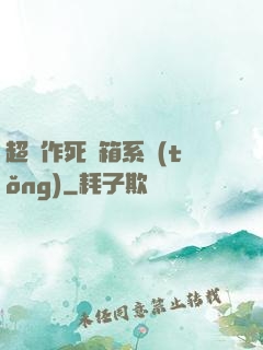 超級作死寶箱系統(tǒng)