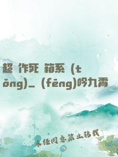 超級作死寶箱系統(tǒng)