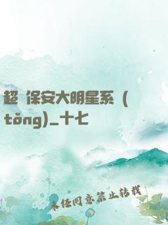 超級保安大明星系統(tǒng)