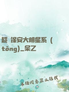 超級保安大明星系統(tǒng)