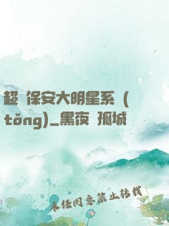超級保安大明星系統(tǒng)