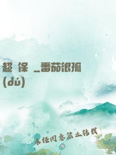 超級保鏢