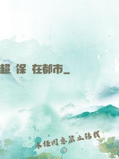 超級保鏢在都市