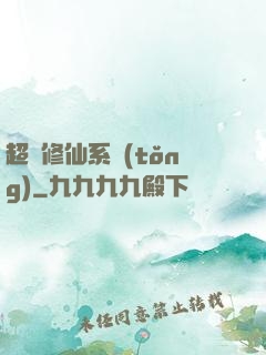 超級修仙系統(tǒng)