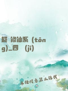 超級修仙系統(tǒng)