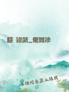 超級修武