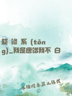 超級修煉系統(tǒng)