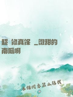 超級修真保鏢