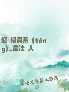 超級修真系統(tǒng)
