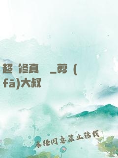 超級修真記憶