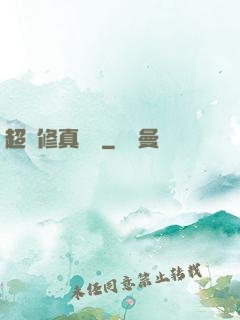 超級修真記憶
