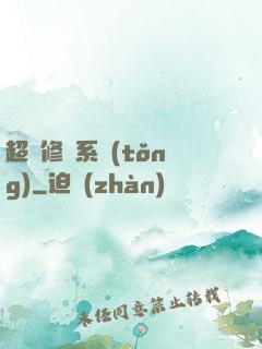 超級修羅系統(tǒng)