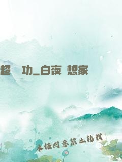 超級傳功