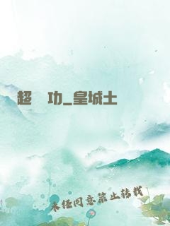 超級傳功