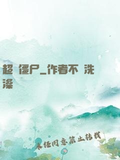 超級僵尸