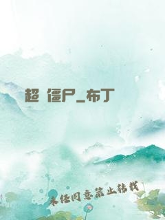 超級僵尸