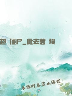 超級僵尸