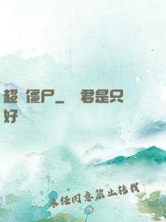 超級僵尸
