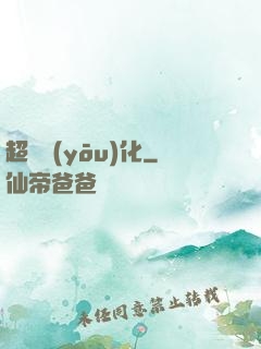 超級優(yōu)化