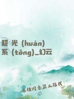 超級光環(huán)系統(tǒng)