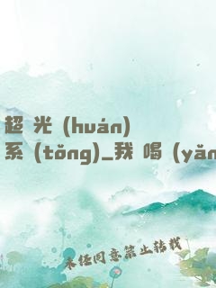 超級光環(huán)系統(tǒng)
