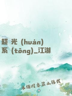 超級光環(huán)系統(tǒng)