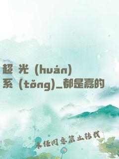超級光環(huán)系統(tǒng)