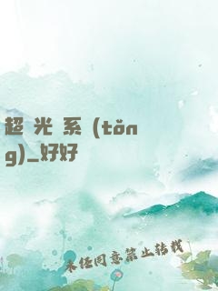 超級光腦系統(tǒng)