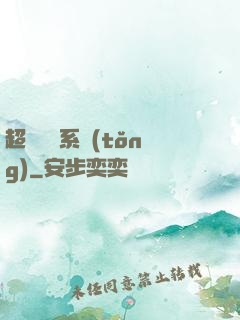 超級兌換系統(tǒng)