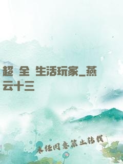 超級全職生活玩家