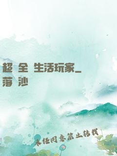 超級全職生活玩家