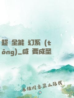 超級全能夢幻系統(tǒng)