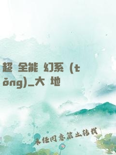 超級全能夢幻系統(tǒng)