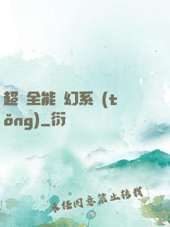 超級全能夢幻系統(tǒng)