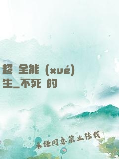 超級全能學(xué)生