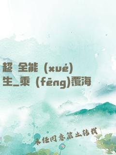 超級全能學(xué)生