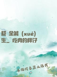 超級全能學(xué)生