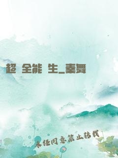 超級全能學生