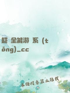 超級全能游戲系統(tǒng)