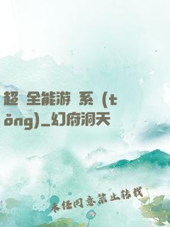 超級全能游戲系統(tǒng)