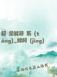 超級全能游戲系統(tǒng)