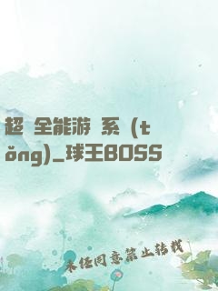超級全能游戲系統(tǒng)