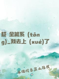 超級全能系統(tǒng)