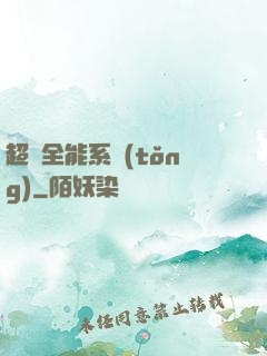 超級全能系統(tǒng)