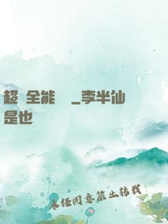 超級全能電腦