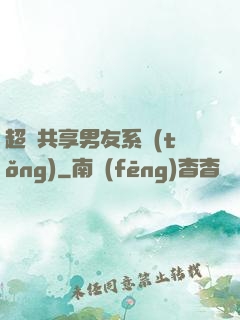 超級共享男友系統(tǒng)