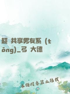 超級共享男友系統(tǒng)