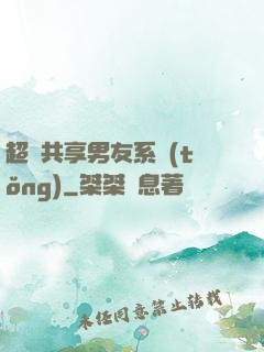 超級共享男友系統(tǒng)