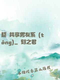 超級共享男友系統(tǒng)