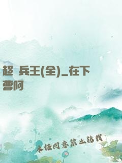 超級兵王(全)